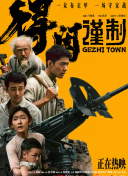 催泪炸弹！