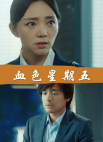 《我才不要和你做朋友呢》开机！